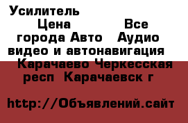 Усилитель Blaupunkt GTA 470 › Цена ­ 6 000 - Все города Авто » Аудио, видео и автонавигация   . Карачаево-Черкесская респ.,Карачаевск г.